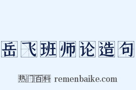 岳飞班师论造句是什么意思的图片